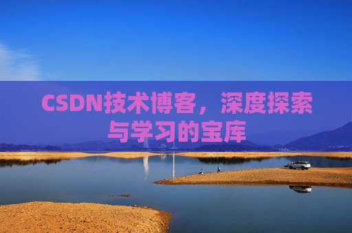 CSDN技术博客，深度探索与学习的宝库